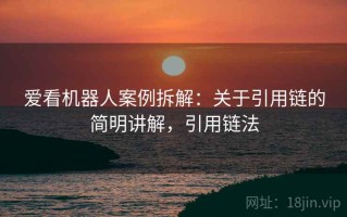 爱看机器人案例拆解：关于引用链的简明讲解，引用链法
