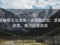 围绕樱花动漫讲一讲反例检验：逻辑梳理，樱花动漫真假