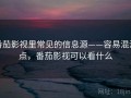 番茄影视里常见的信息源——容易混淆点，番茄影视可以看什么