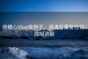 用糖心Vlog做例子，讲清可重复检验：简明讲解