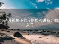 age动漫视角下的反例检验讲解：概念入门