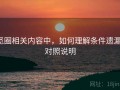 觅圈相关内容中，如何理解条件遗漏：对照说明