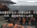 围绕星空影视讲一讲媒体素养：传播规律，星空视角是什么媒体