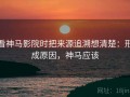 看神马影院时把来源追溯想清楚：形成原因，神马应该