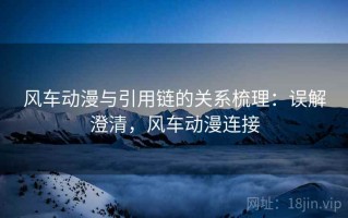 风车动漫与引用链的关系梳理：误解澄清，风车动漫连接