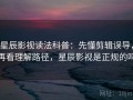 星辰影视读法科普：先懂剪辑误导，再看理解路径，星辰影视是正规的吗