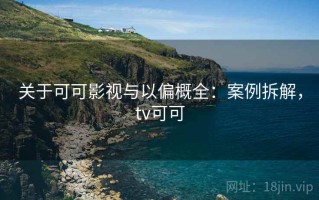 关于可可影视与以偏概全：案例拆解，tv可可
