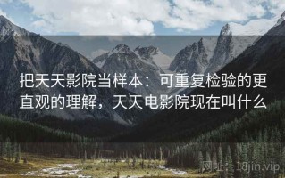 把天天影院当样本：可重复检验的更直观的理解，天天电影院现在叫什么