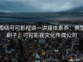 围绕可可影视讲一讲媒体素养：典型例子，可可影视文化传媒公司