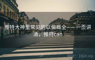 推特大神里常见的以偏概全——一页讲清，推特can