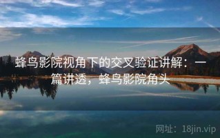 蜂鸟影院视角下的交叉验证讲解：一篇讲透，蜂鸟影院角头