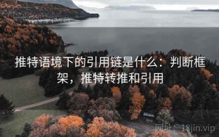 推特语境下的引用链是什么：判断框架，推特转推和引用