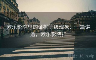 欧乐影院里的证据等级现象：一篇讲透，欧乐影院扫