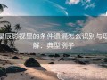 星辰影视里的条件遗漏怎么识别与理解：典型例子