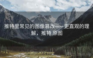 推特里常见的图像篡改——更直观的理解，推特 原图