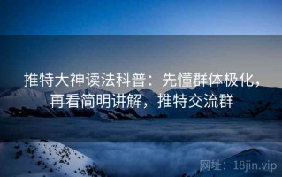 推特大神读法科普：先懂群体极化，再看简明讲解，推特交流群