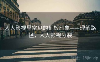 人人影视里常见的刻板印象——理解路径，人人影视分裂