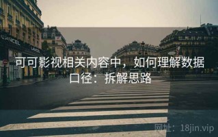 可可影视相关内容中，如何理解数据口径：拆解思路