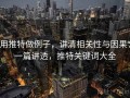 用推特做例子，讲清相关性与因果：一篇讲透，推特关键词大全