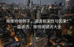 用推特做例子，讲清相关性与因果：一篇讲透，推特关键词大全