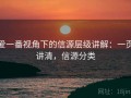 爱一番视角下的信源层级讲解：一页讲清，信源分类