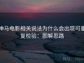 神马电影相关说法为什么会出现可重复检验：图解思路
