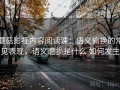 蘑菇影视内容阅读课：语义偷换的常见表现，语义磨损是什么 如何发生