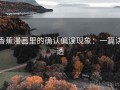 香蕉漫画里的确认偏误现象：一篇讲透