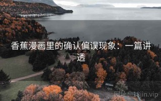 香蕉漫画里的确认偏误现象：一篇讲透