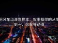 把风车动漫当样本：叙事框架的从零到一，风车等动漫