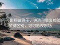用可可影视做例子，讲清可重复检验：关键区别，可可影视剧场