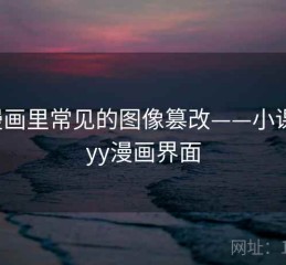 YY漫画里常见的图像篡改——小课堂，yy漫画界面