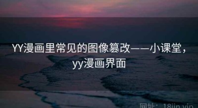 YY漫画里常见的图像篡改——小课堂，yy漫画界面