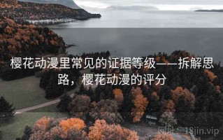 樱花动漫里常见的证据等级——拆解思路，樱花动漫的评分