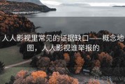 人人影视里常见的证据缺口——概念地图，人人影视谁举报的