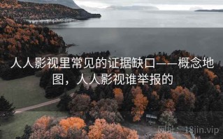 人人影视里常见的证据缺口——概念地图，人人影视谁举报的