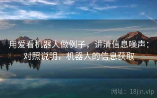 用爱看机器人做例子，讲清信息噪声：对照说明，机器人的信息获取