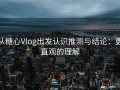 从糖心Vlog出发认识推测与结论：更直观的理解