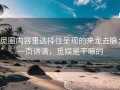觅圈内容里选择性呈现的来龙去脉：一页讲清，觅娱是干嘛的