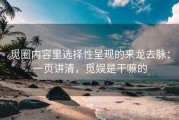 觅圈内容里选择性呈现的来龙去脉：一页讲清，觅娱是干嘛的