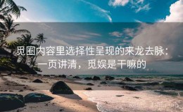 觅圈内容里选择性呈现的来龙去脉：一页讲清，觅娱是干嘛的