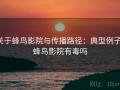 关于蜂鸟影院与传播路径：典型例子，蜂鸟影院有毒吗