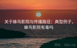 关于蜂鸟影院与传播路径：典型例子，蜂鸟影院有毒吗
