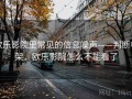欧乐影院里常见的信息噪声——判断框架，欧乐影院怎么不能看了