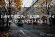 欧乐影院里常见的信息噪声——判断框架，欧乐影院怎么不能看了