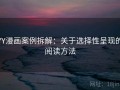 YY漫画案例拆解：关于选择性呈现的阅读方法