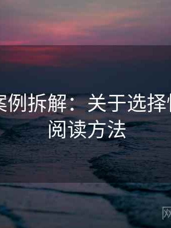 YY漫画案例拆解：关于选择性呈现的阅读方法