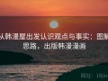 从韩漫屋出发认识观点与事实：图解思路，出版韩漫漫画