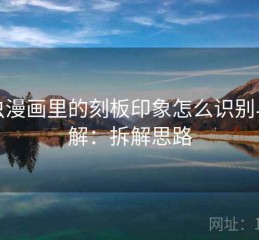 虫虫漫画里的刻板印象怎么识别与理解：拆解思路