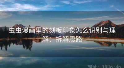 虫虫漫画里的刻板印象怎么识别与理解：拆解思路